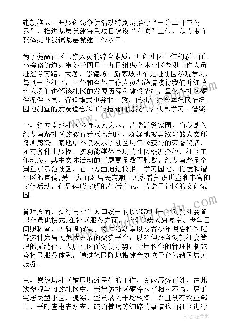 2023年参观社区的句子 参观台湾的社区的心得体会(精选10篇)