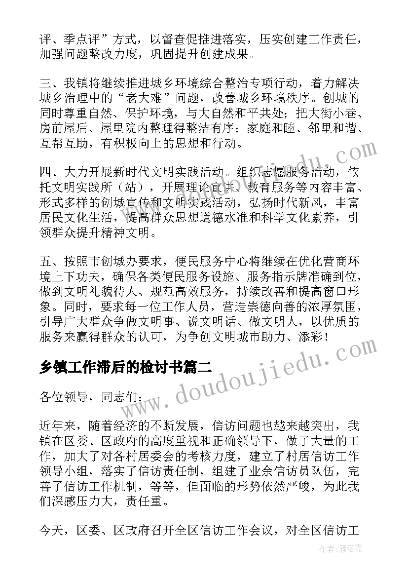 乡镇工作滞后的检讨书 XX乡镇创城工作表态发言全文(通用5篇)