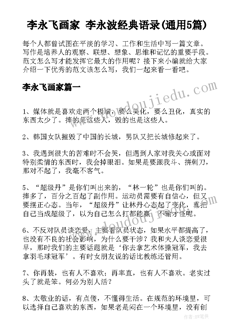 李永飞画家 李永波经典语录(通用5篇)