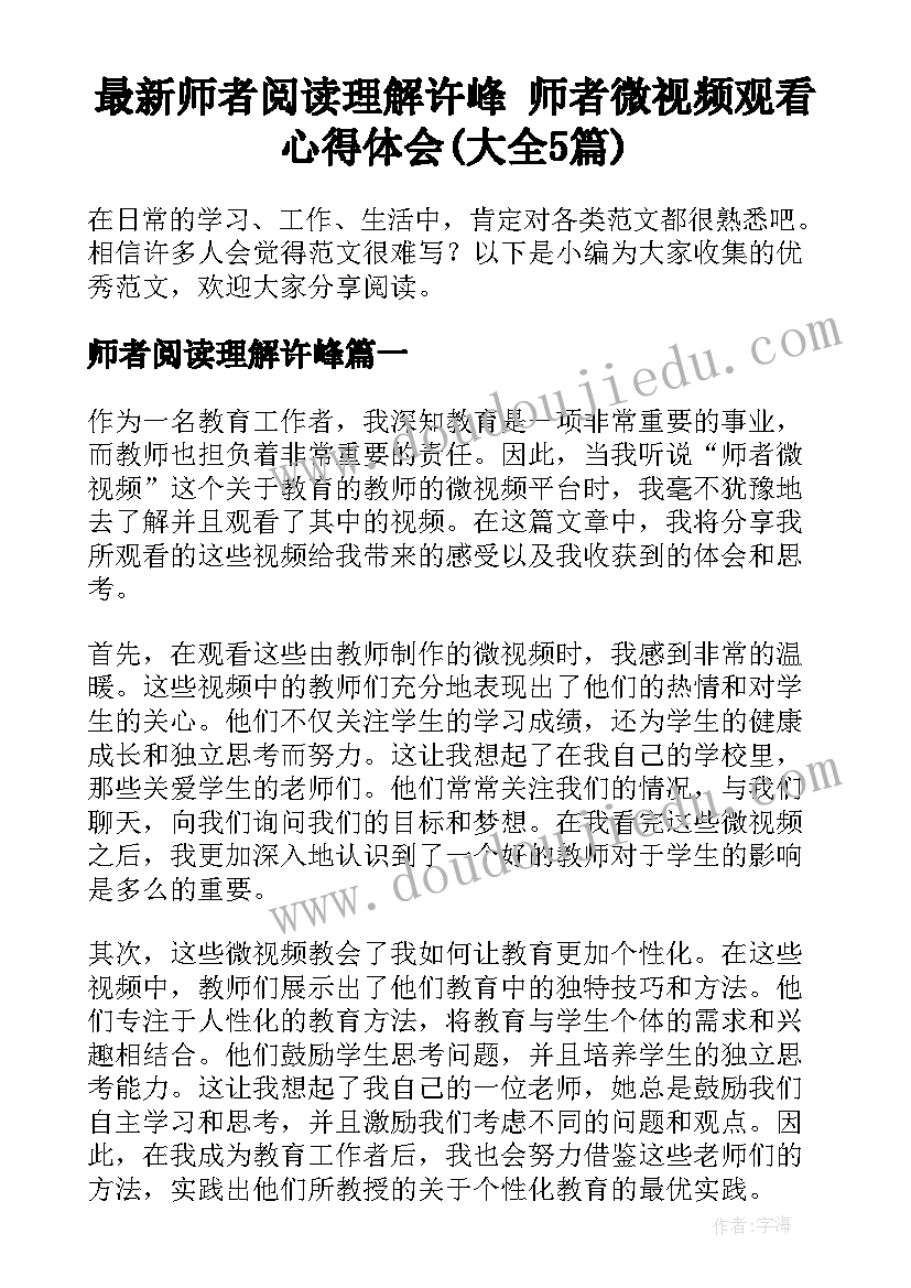 最新师者阅读理解许峰 师者微视频观看心得体会(大全5篇)