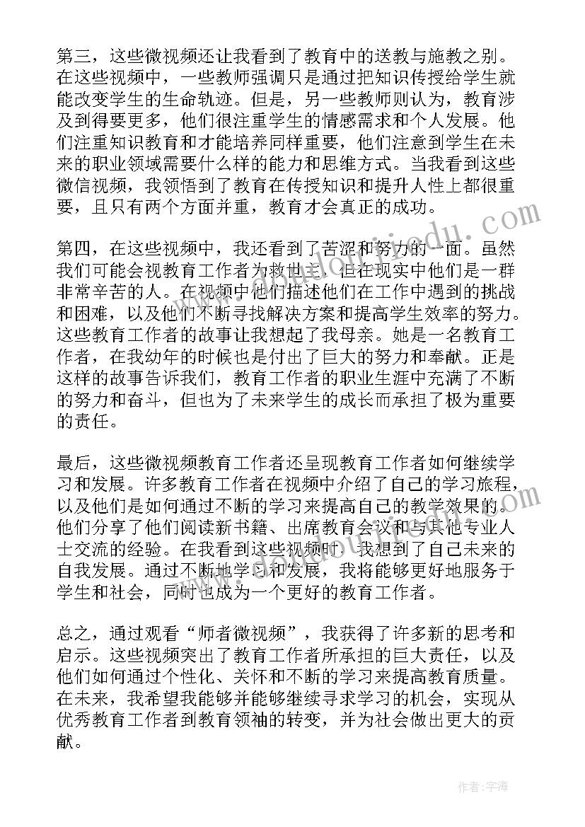 最新师者阅读理解许峰 师者微视频观看心得体会(大全5篇)