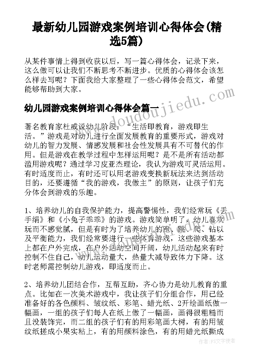 最新幼儿园游戏案例培训心得体会(精选5篇)