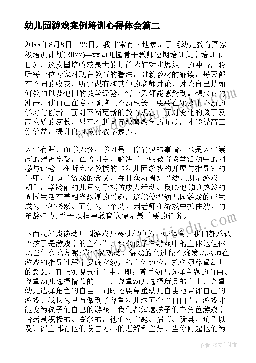 最新幼儿园游戏案例培训心得体会(精选5篇)