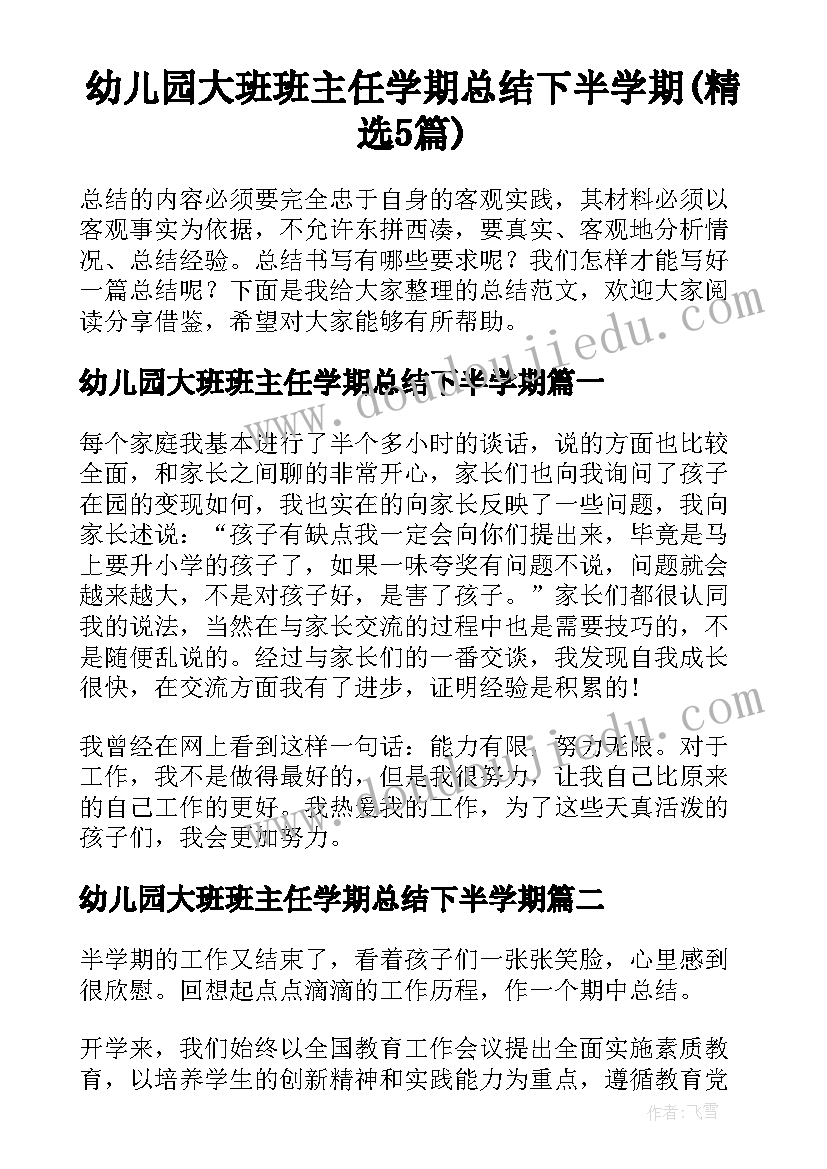 幼儿园大班班主任学期总结下半学期(精选5篇)