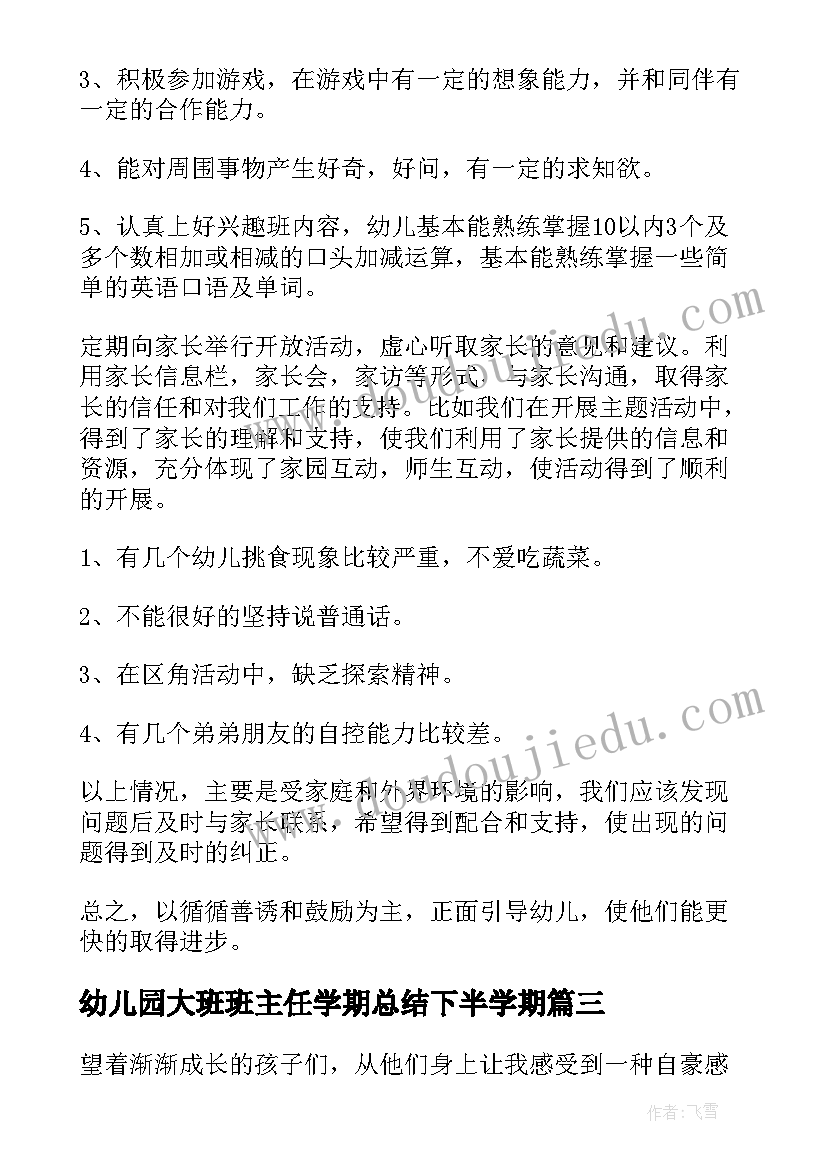 幼儿园大班班主任学期总结下半学期(精选5篇)