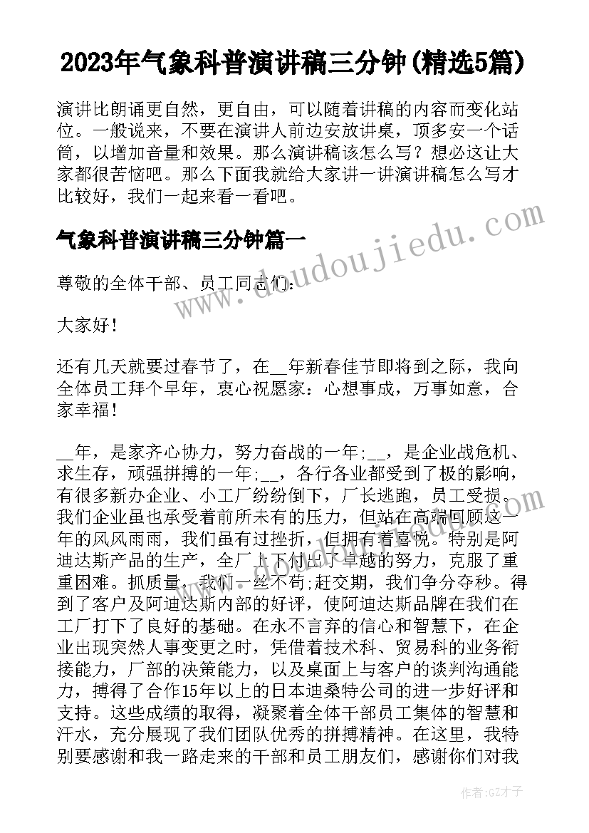 2023年气象科普演讲稿三分钟(精选5篇)