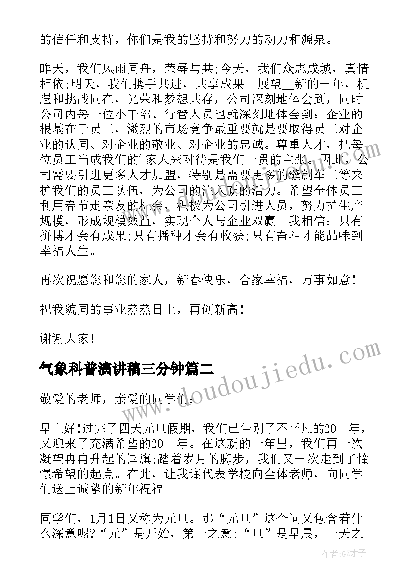 2023年气象科普演讲稿三分钟(精选5篇)