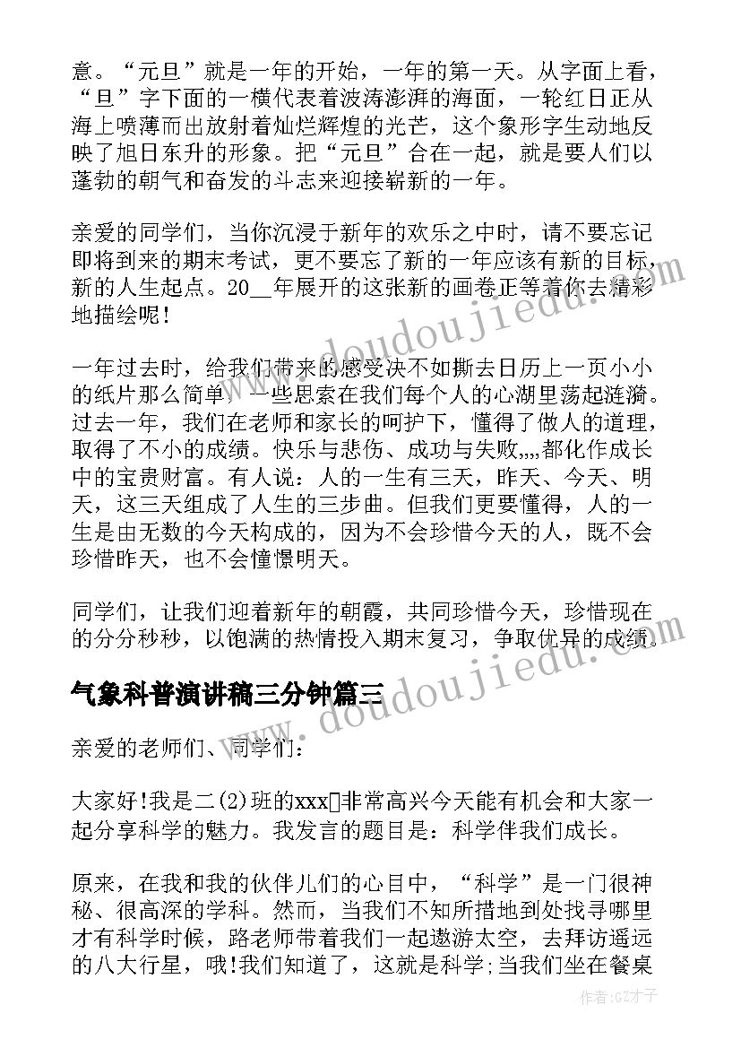 2023年气象科普演讲稿三分钟(精选5篇)