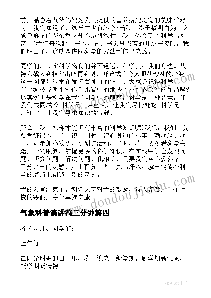 2023年气象科普演讲稿三分钟(精选5篇)