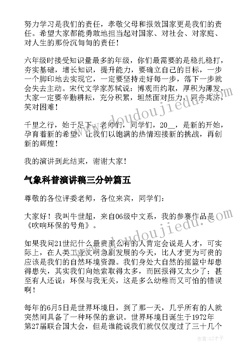 2023年气象科普演讲稿三分钟(精选5篇)