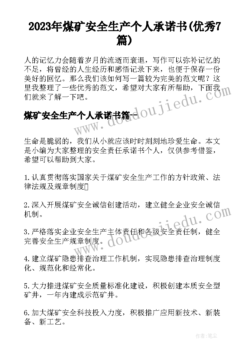 2023年煤矿安全生产个人承诺书(优秀7篇)