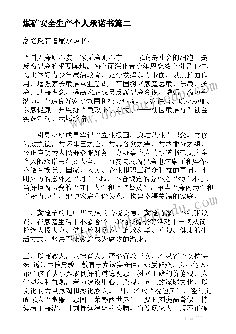 2023年煤矿安全生产个人承诺书(优秀7篇)