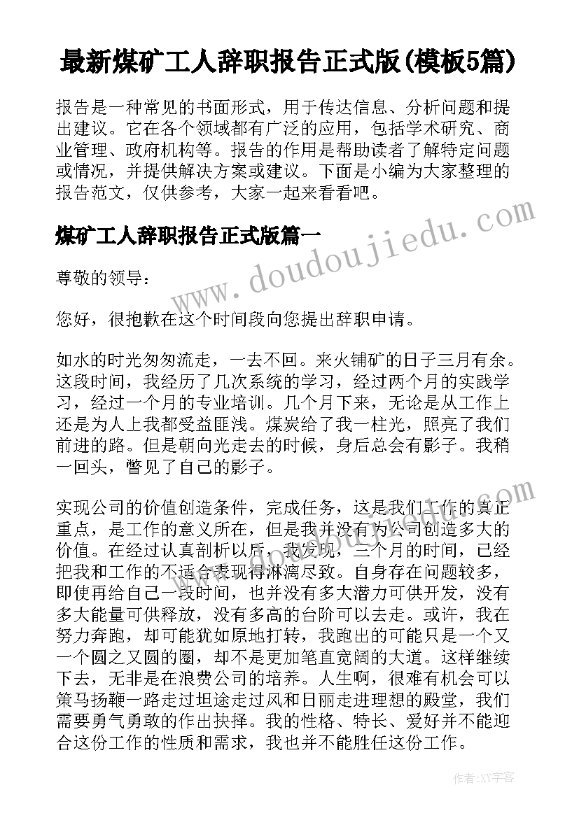 最新煤矿工人辞职报告正式版(模板5篇)