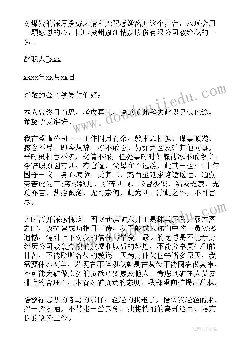 最新煤矿工人辞职报告正式版(模板5篇)