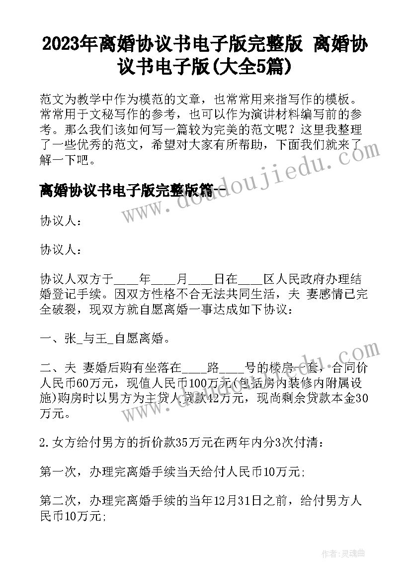 2023年离婚协议书电子版完整版 离婚协议书电子版(大全5篇)