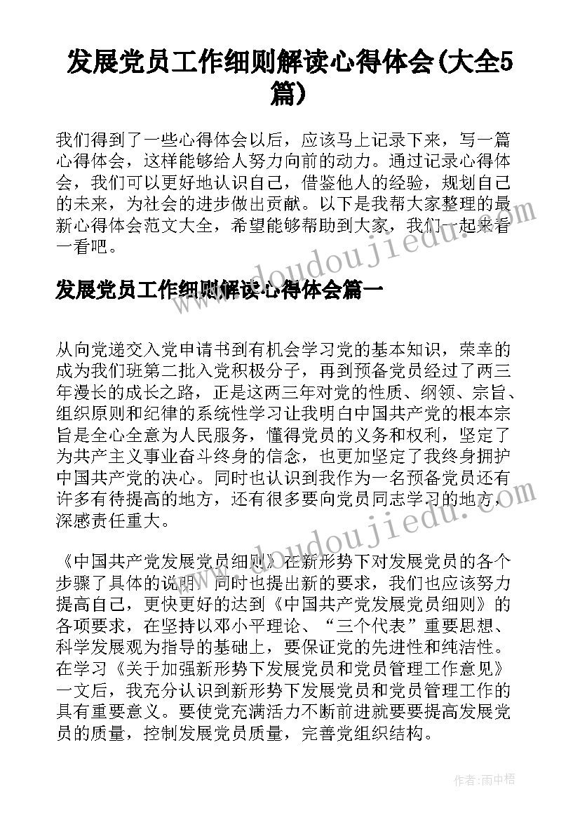 发展党员工作细则解读心得体会(大全5篇)