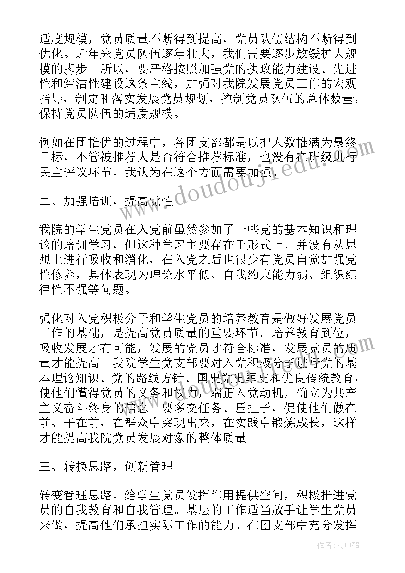 发展党员工作细则解读心得体会(大全5篇)