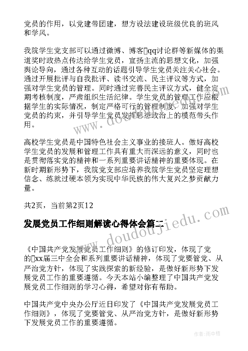 发展党员工作细则解读心得体会(大全5篇)