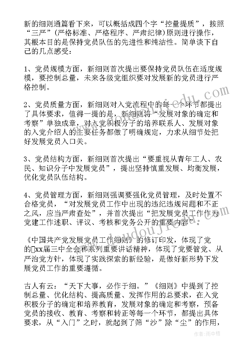 发展党员工作细则解读心得体会(大全5篇)