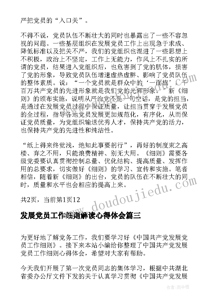 发展党员工作细则解读心得体会(大全5篇)