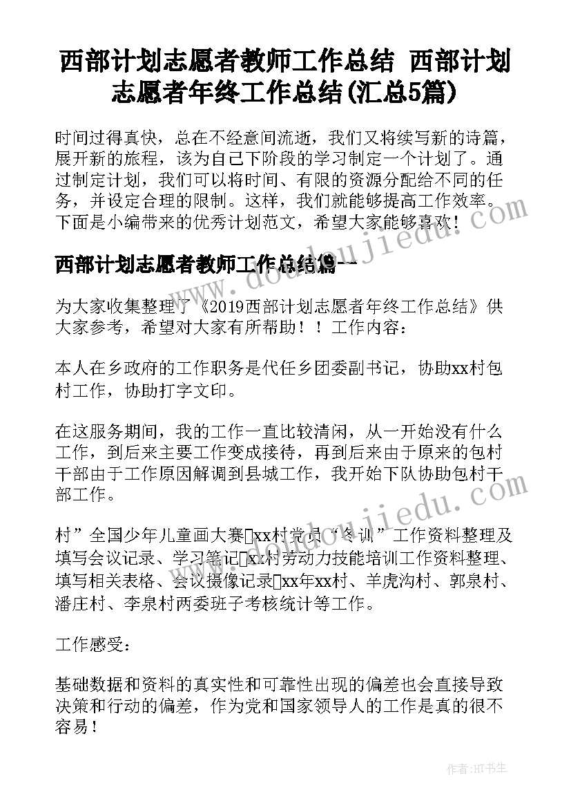 西部计划志愿者教师工作总结 西部计划志愿者年终工作总结(汇总5篇)