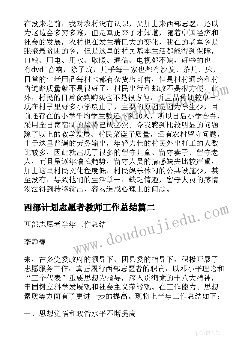 西部计划志愿者教师工作总结 西部计划志愿者年终工作总结(汇总5篇)