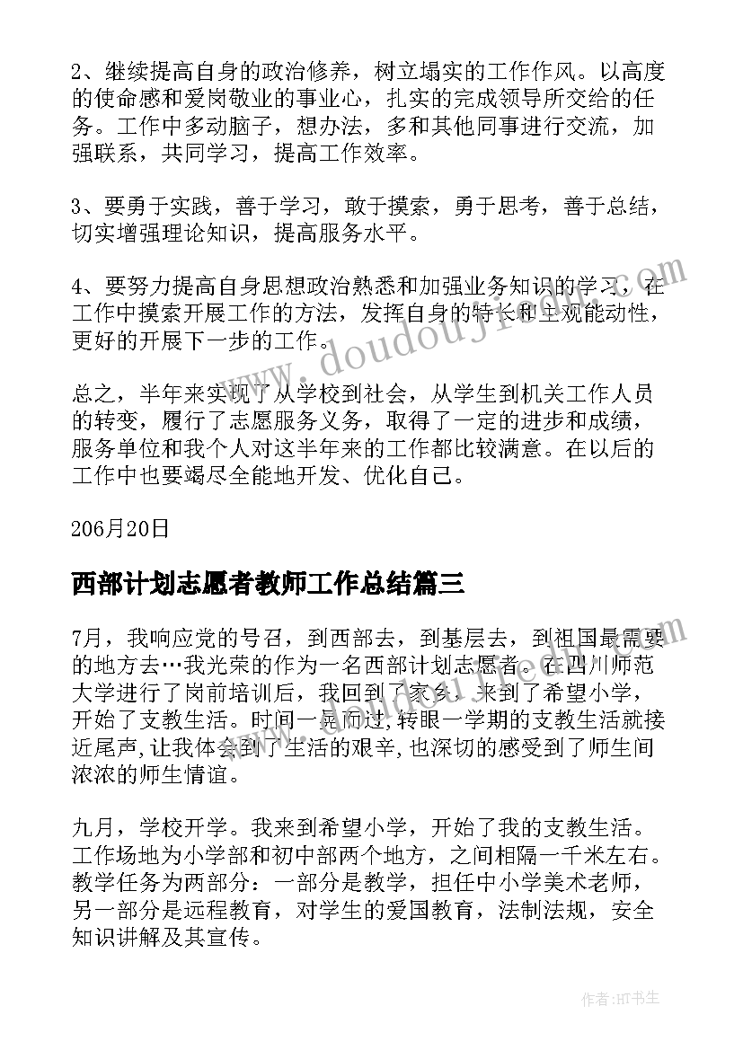 西部计划志愿者教师工作总结 西部计划志愿者年终工作总结(汇总5篇)