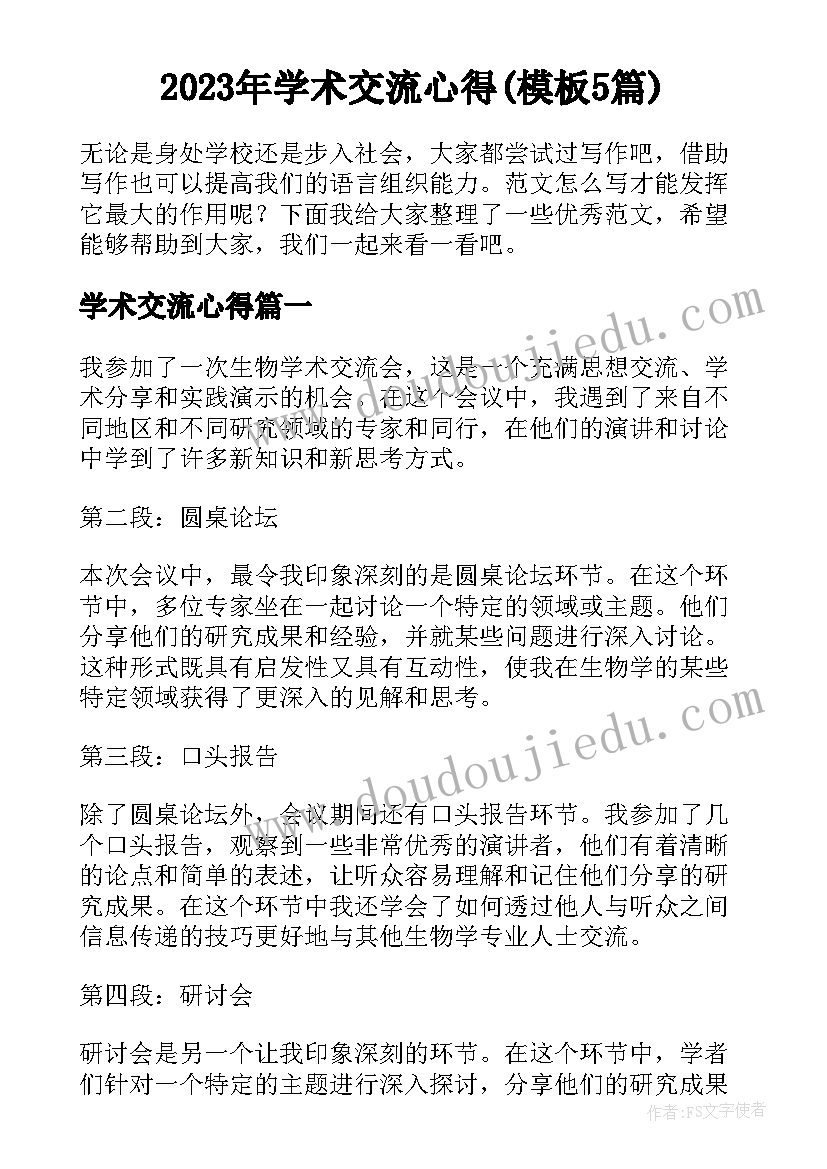 2023年学术交流心得(模板5篇)