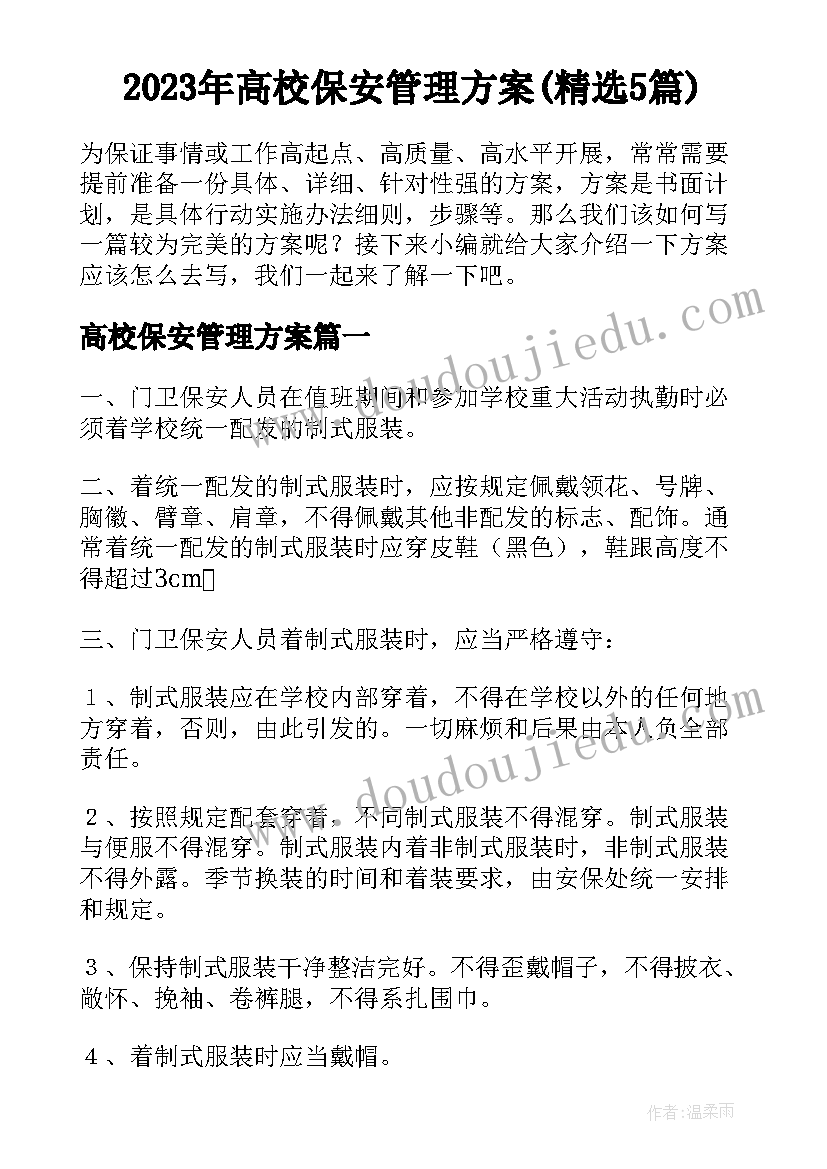 2023年高校保安管理方案(精选5篇)