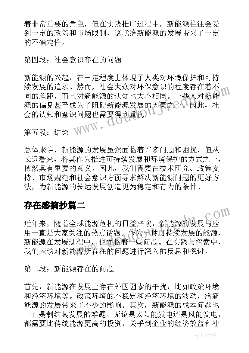 最新存在感摘抄 新能源存在问题的心得体会(模板5篇)