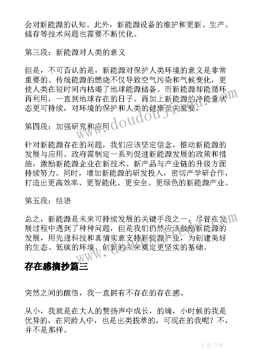 最新存在感摘抄 新能源存在问题的心得体会(模板5篇)