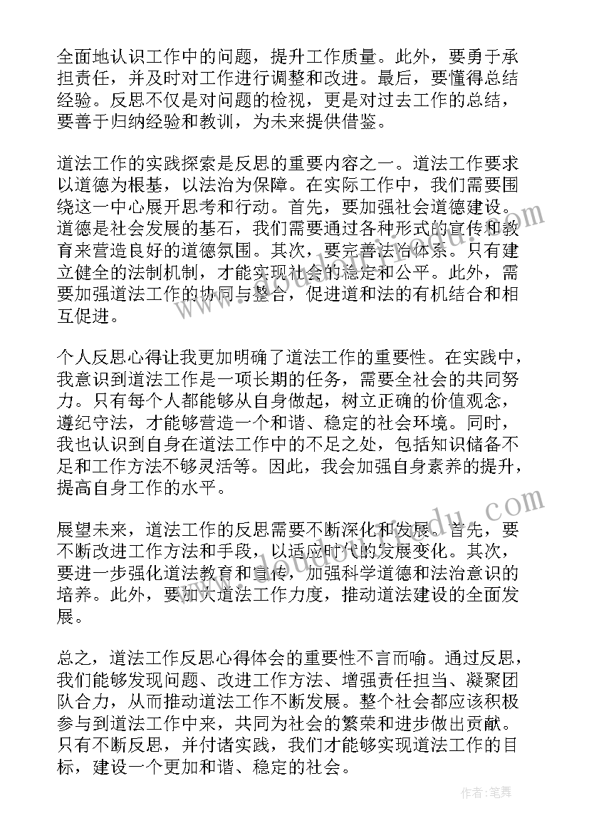 最新四年级上道法反思 道法工作反思心得体会(汇总5篇)