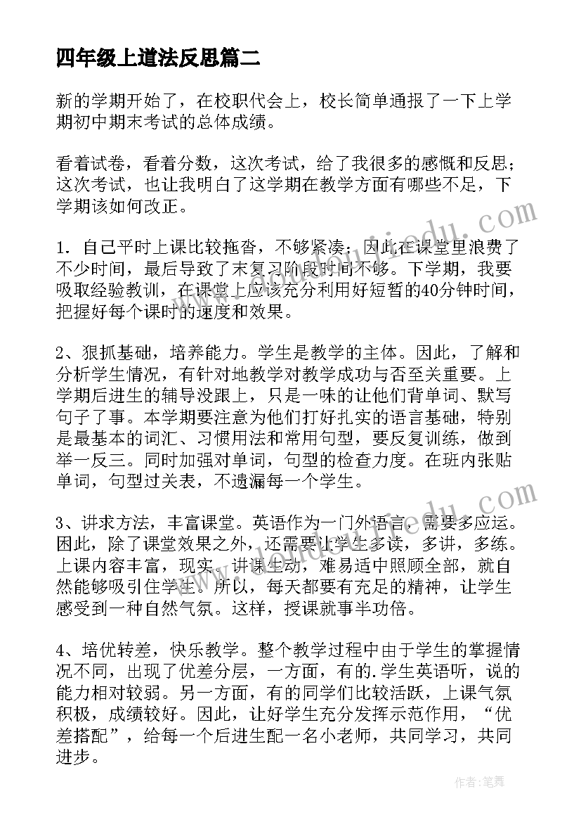 最新四年级上道法反思 道法工作反思心得体会(汇总5篇)