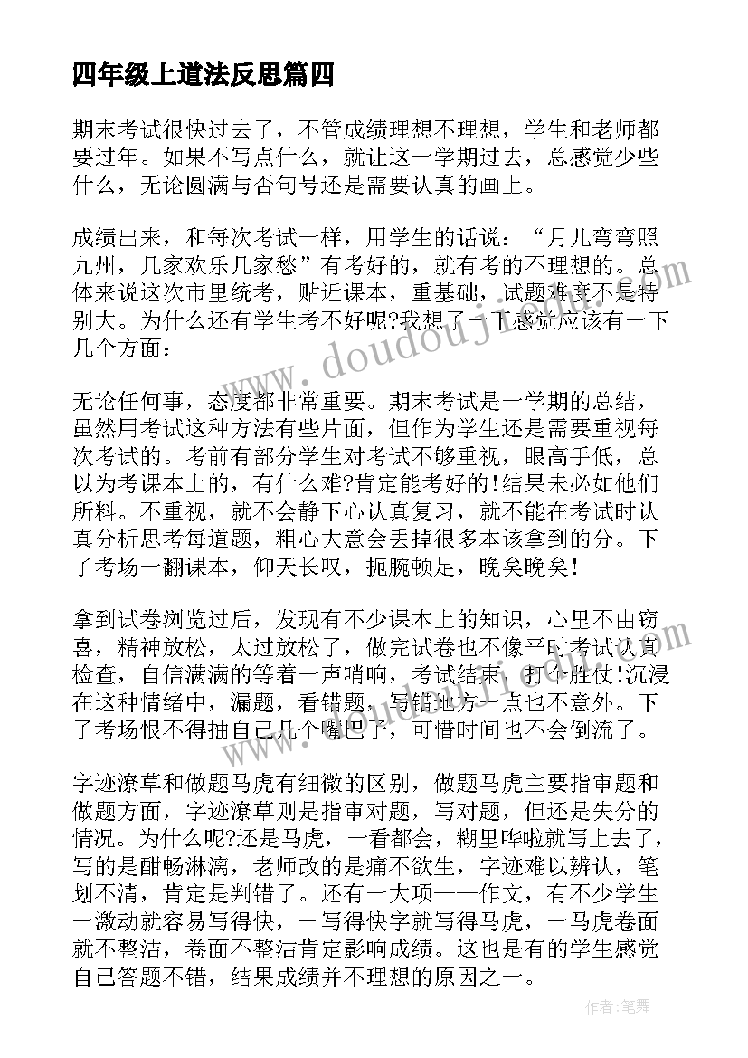 最新四年级上道法反思 道法工作反思心得体会(汇总5篇)