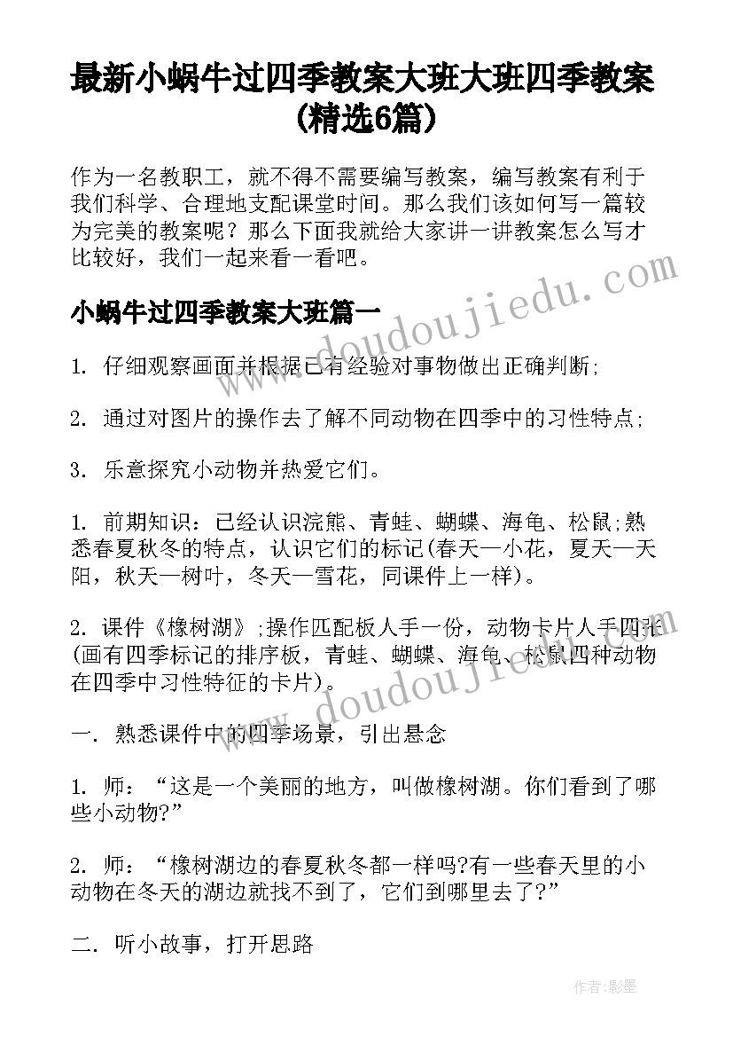 最新小蜗牛过四季教案大班 大班四季教案(精选6篇)