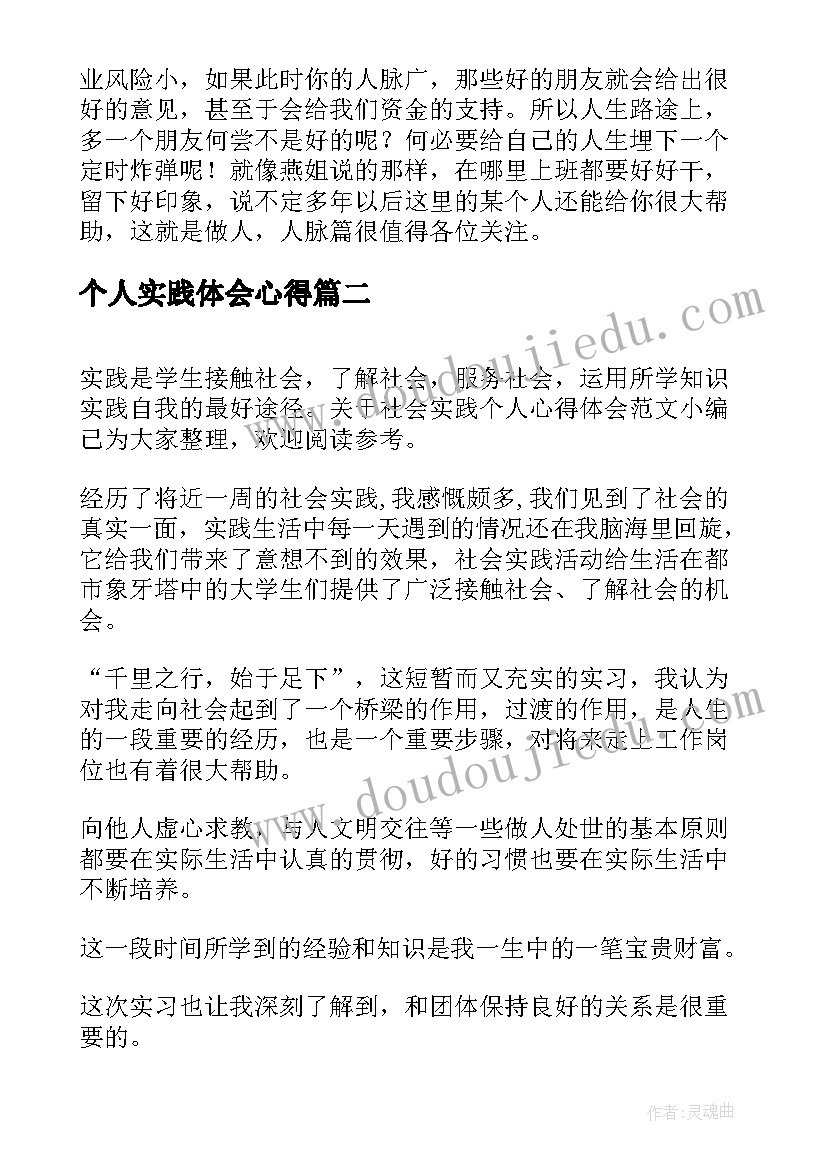 最新个人实践体会心得(通用8篇)