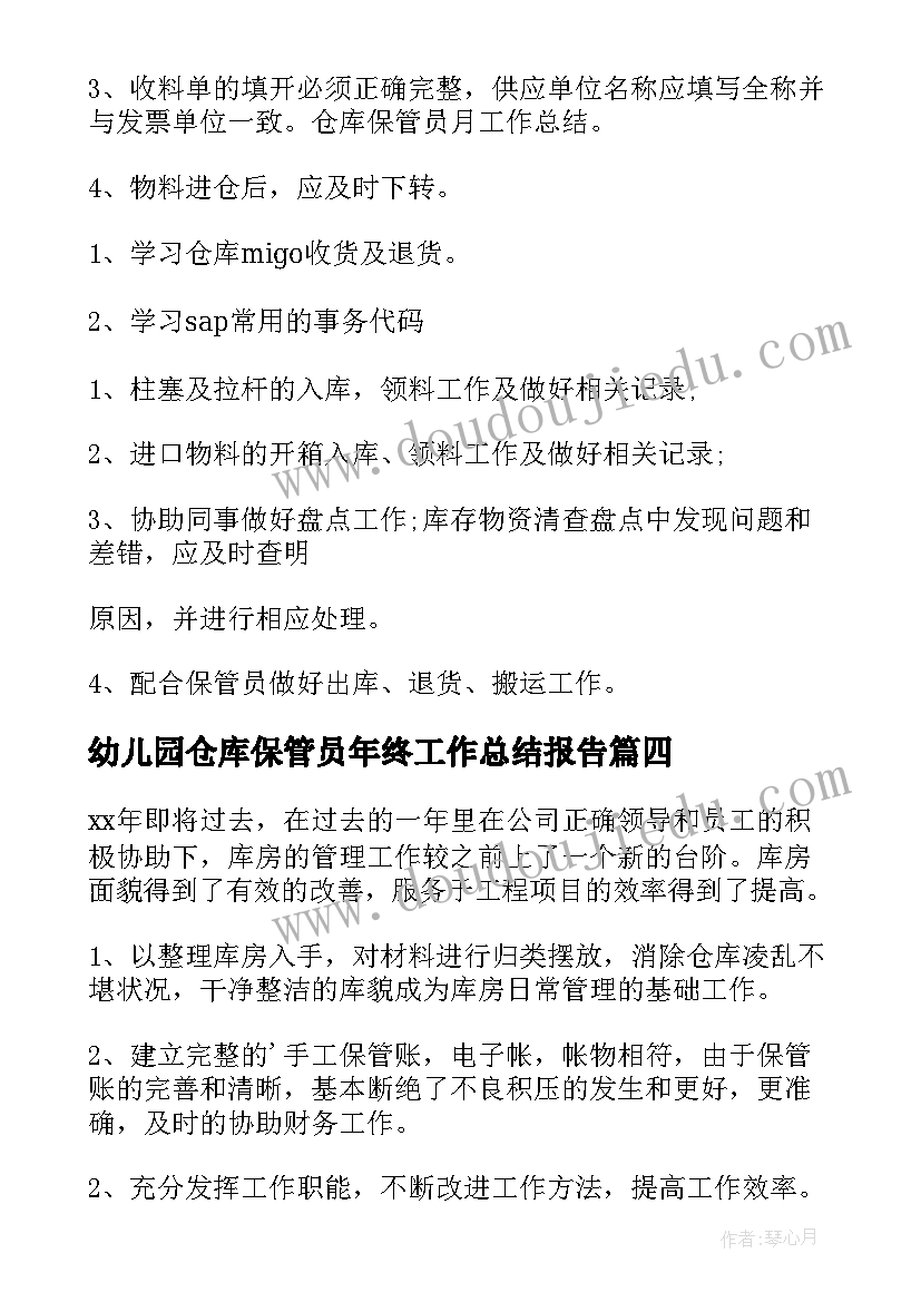 幼儿园仓库保管员年终工作总结报告 仓库保管员年终工作总结(模板5篇)