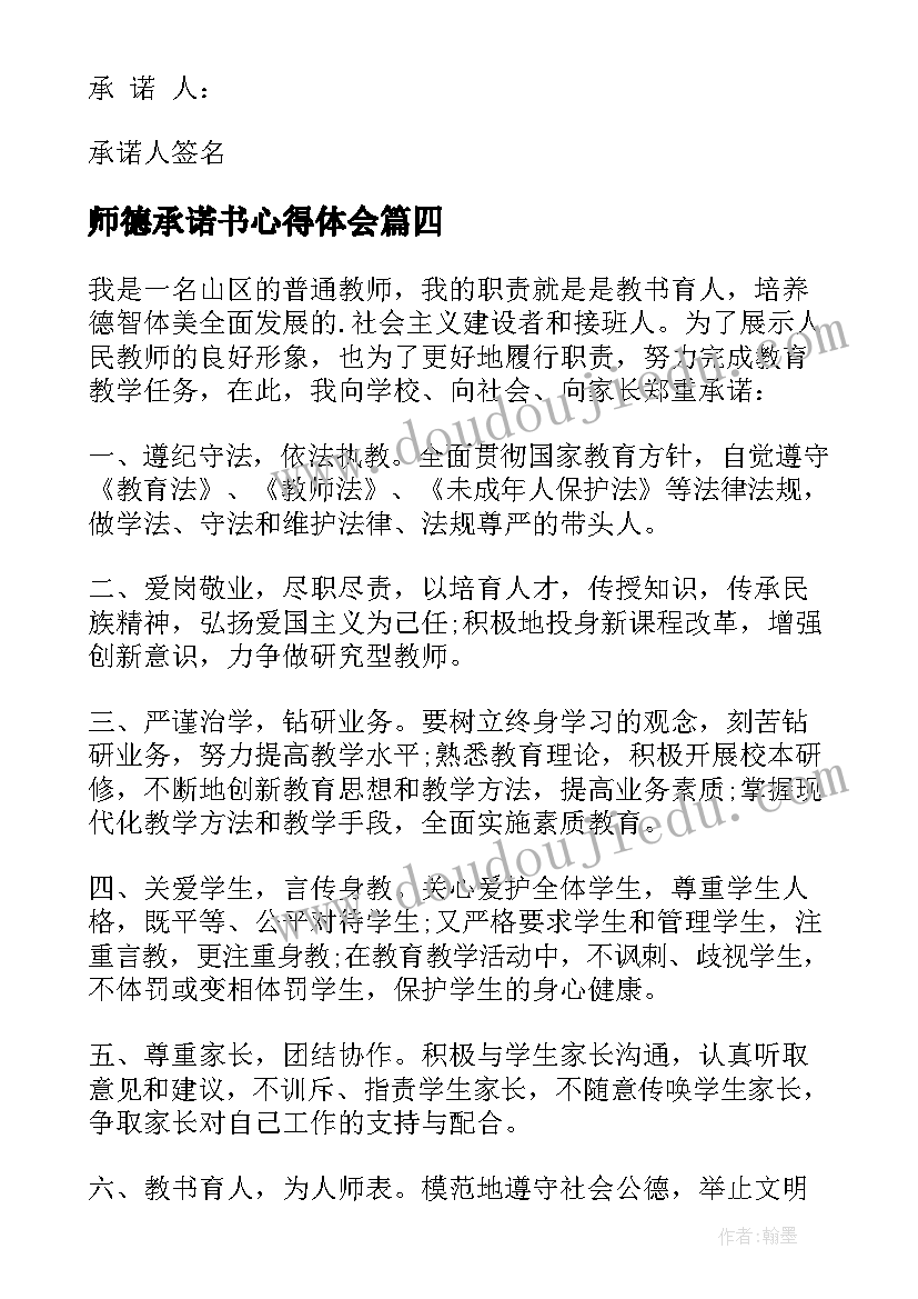 2023年师德承诺书心得体会(大全7篇)