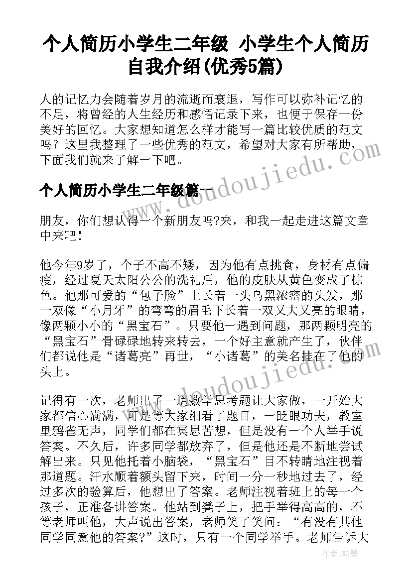 个人简历小学生二年级 小学生个人简历自我介绍(优秀5篇)