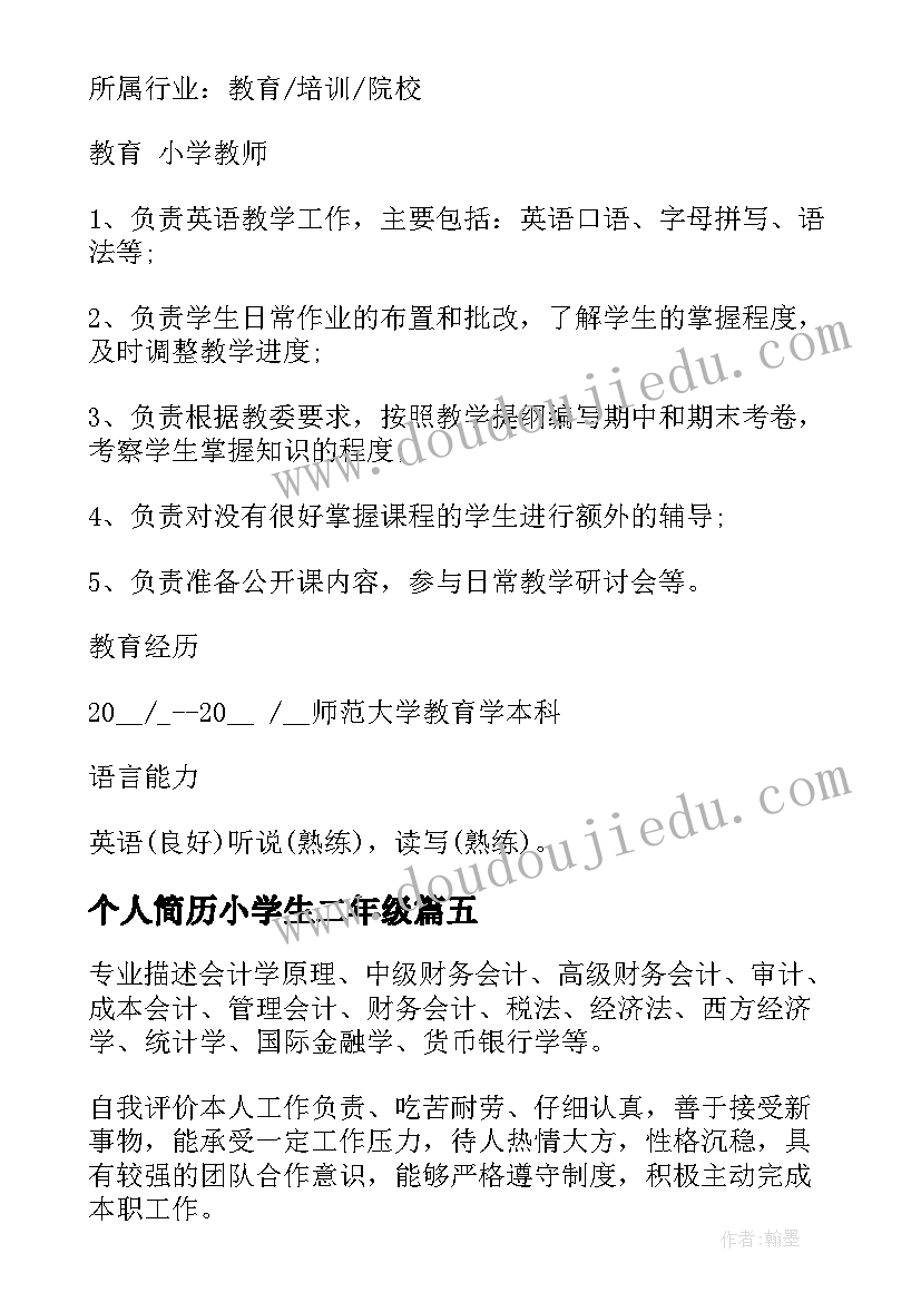 个人简历小学生二年级 小学生个人简历自我介绍(优秀5篇)