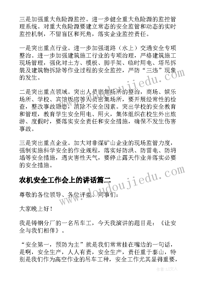 2023年农机安全工作会上的讲话 安全生产工作会议领导讲话稿(模板5篇)