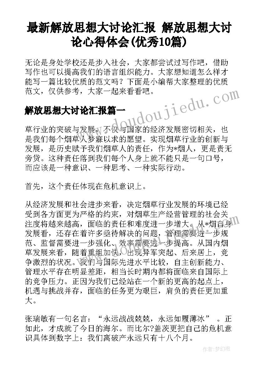 最新解放思想大讨论汇报 解放思想大讨论心得体会(优秀10篇)