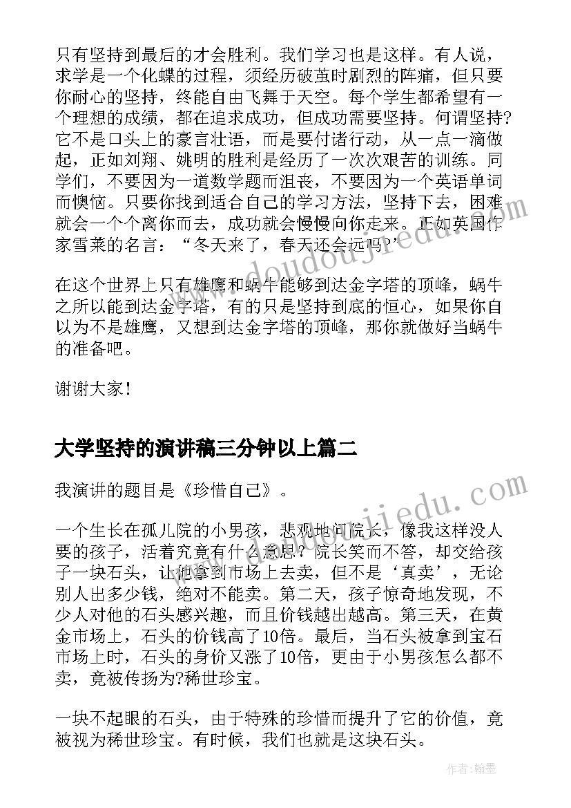 2023年大学坚持的演讲稿三分钟以上(模板7篇)