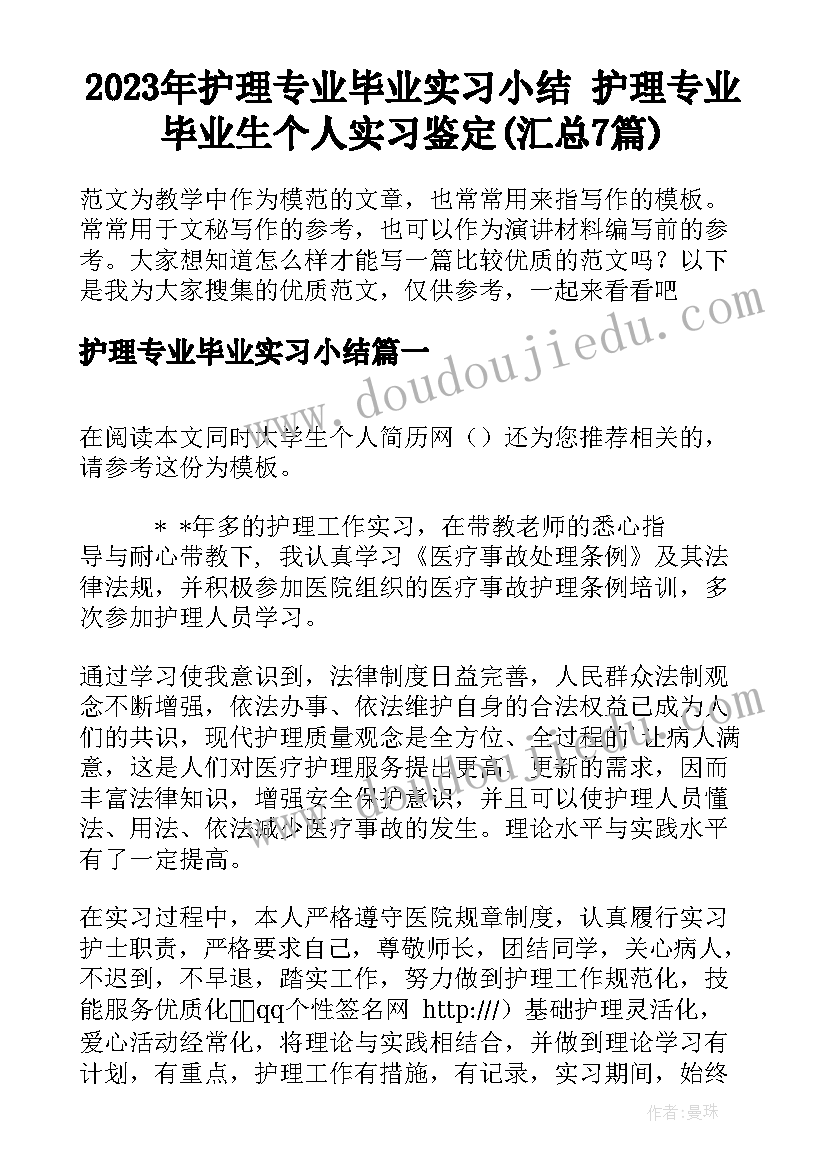 2023年护理专业毕业实习小结 护理专业毕业生个人实习鉴定(汇总7篇)