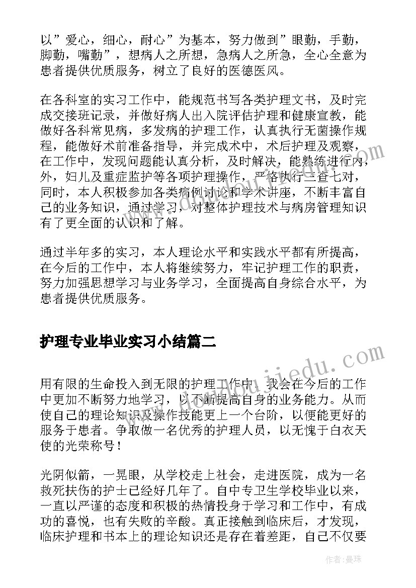 2023年护理专业毕业实习小结 护理专业毕业生个人实习鉴定(汇总7篇)