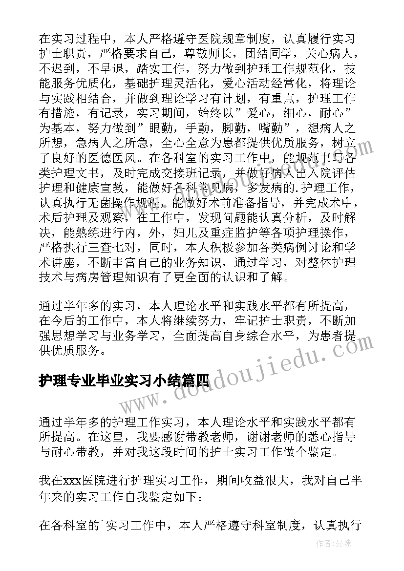 2023年护理专业毕业实习小结 护理专业毕业生个人实习鉴定(汇总7篇)