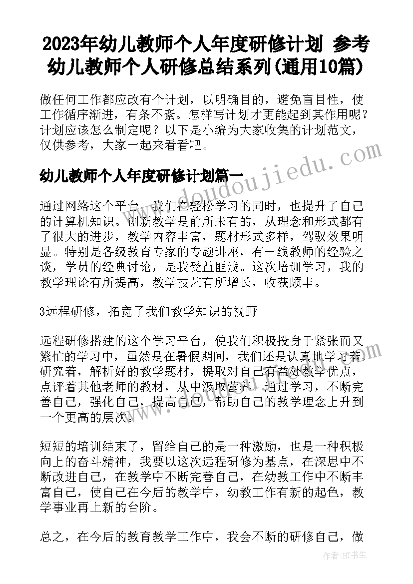 2023年幼儿教师个人年度研修计划 参考幼儿教师个人研修总结系列(通用10篇)