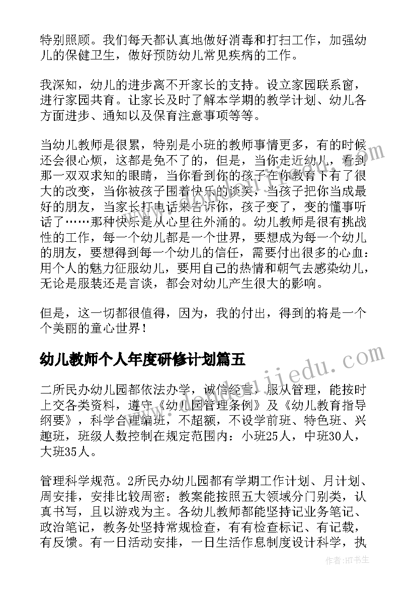 2023年幼儿教师个人年度研修计划 参考幼儿教师个人研修总结系列(通用10篇)