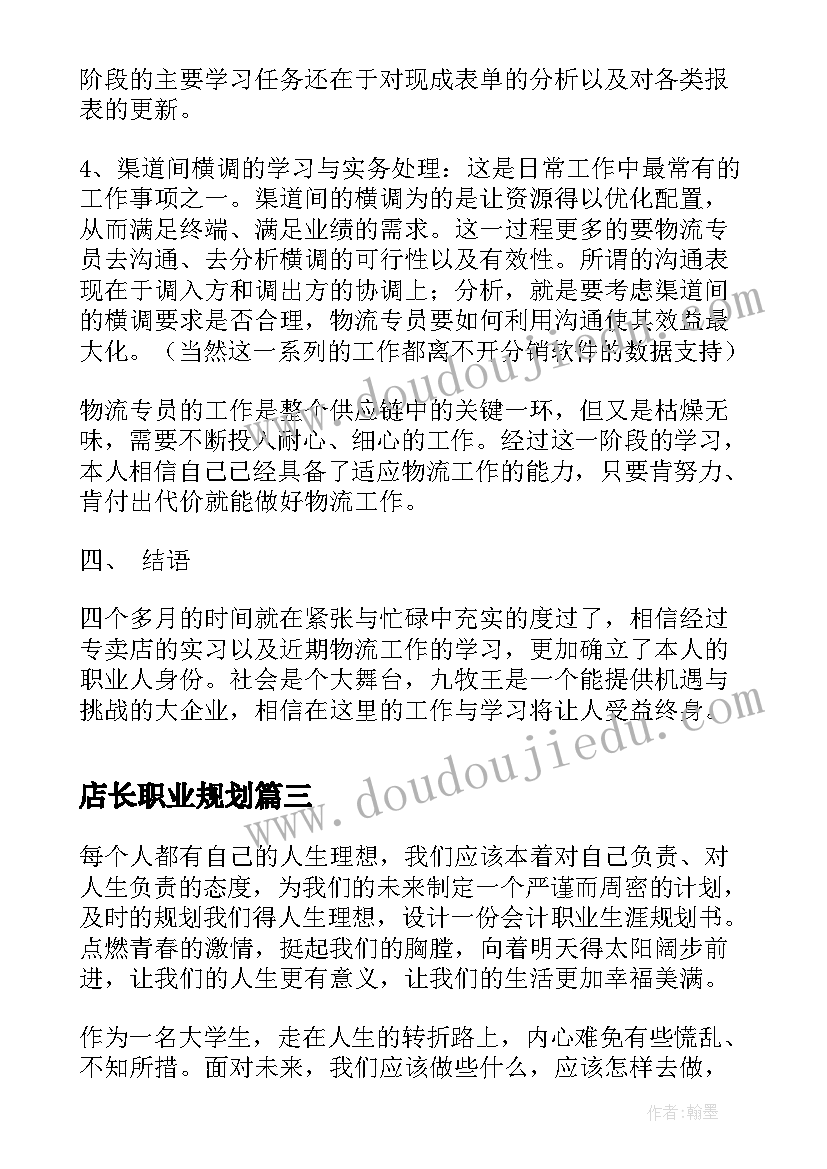 最新店长职业规划(优质5篇)