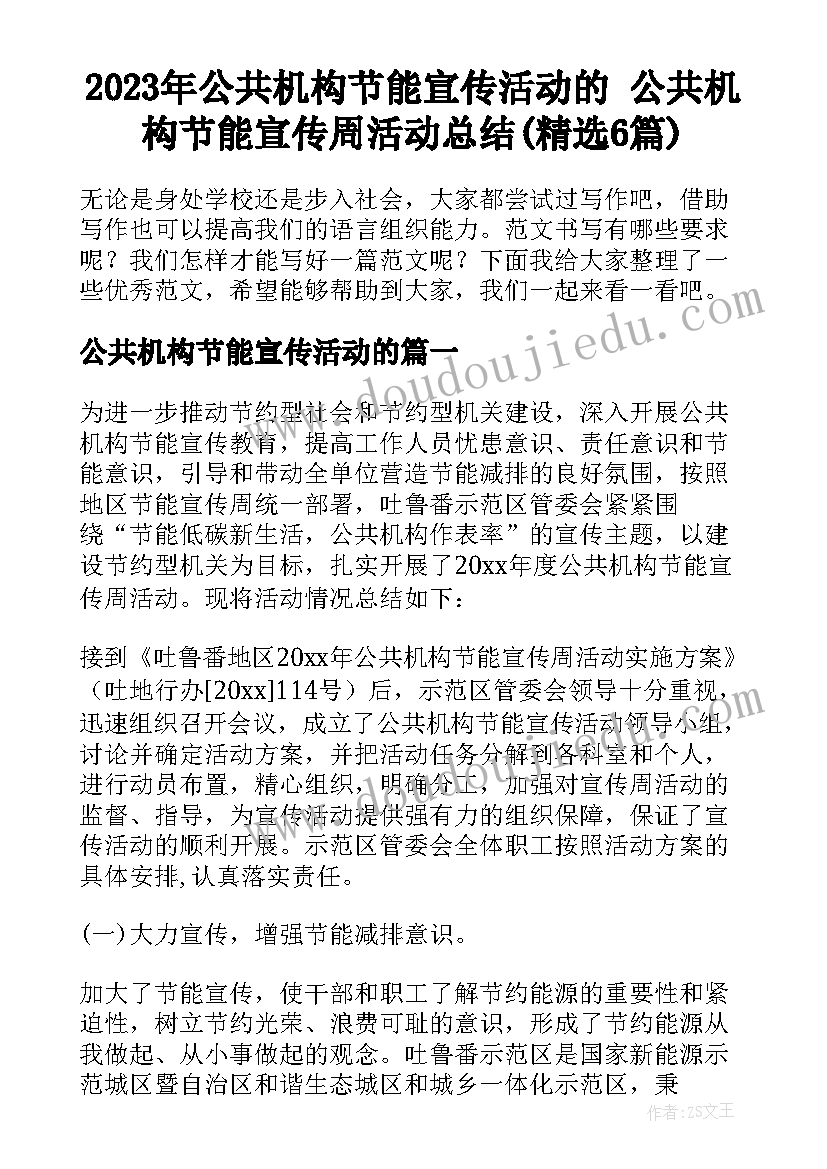 2023年公共机构节能宣传活动的 公共机构节能宣传周活动总结(精选6篇)